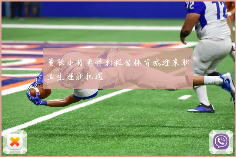 曼联小将惠特利租借林肯城迎来职业生涯新机遇