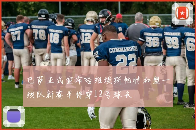 巴萨正式宣布哈维埃斯帕特加盟一线队新赛季将穿12号球衣