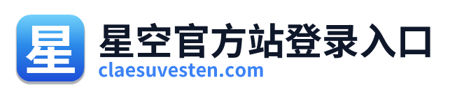 星空官方站登录入口